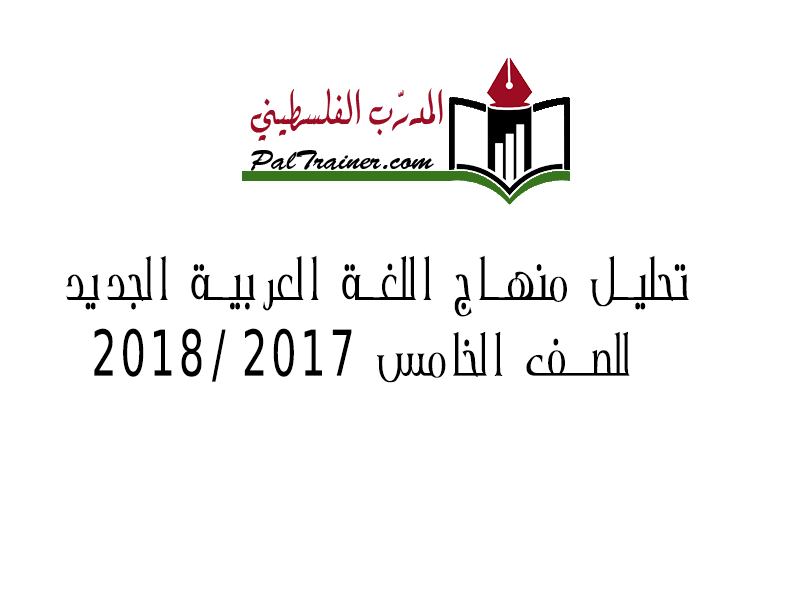 منهاج اللغة العربية الجديد للصف الخامس