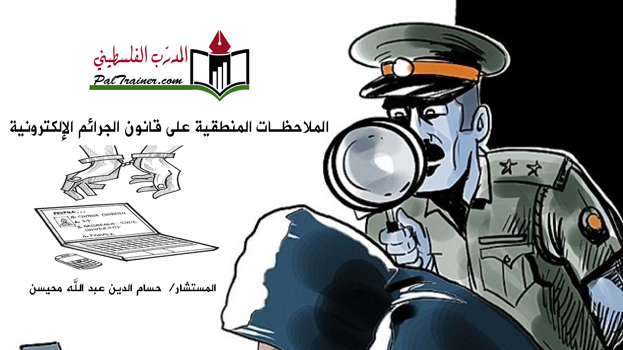 قانون الجرائم الالكترونية الفلسطيني