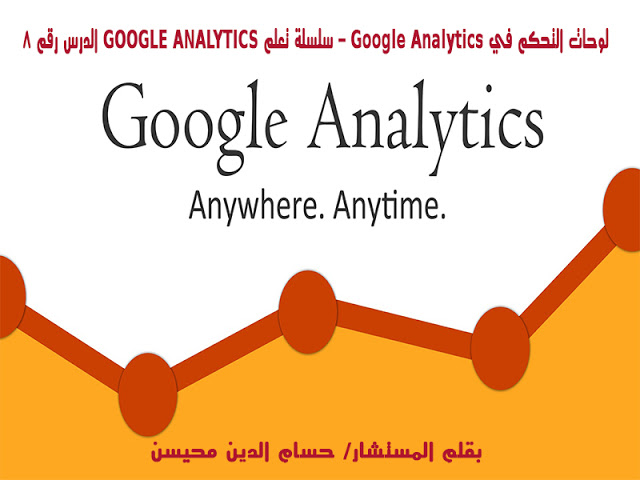 لوحات التحكم في Google Analytics