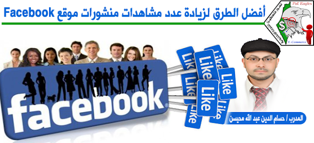 أفضل الطرق زيادة عدد مشاهدات منشورات موقع Facebook