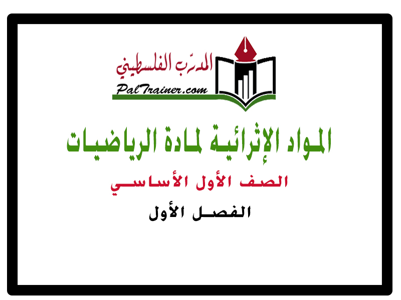 المواد الإثرائية لمادة الرياضيات