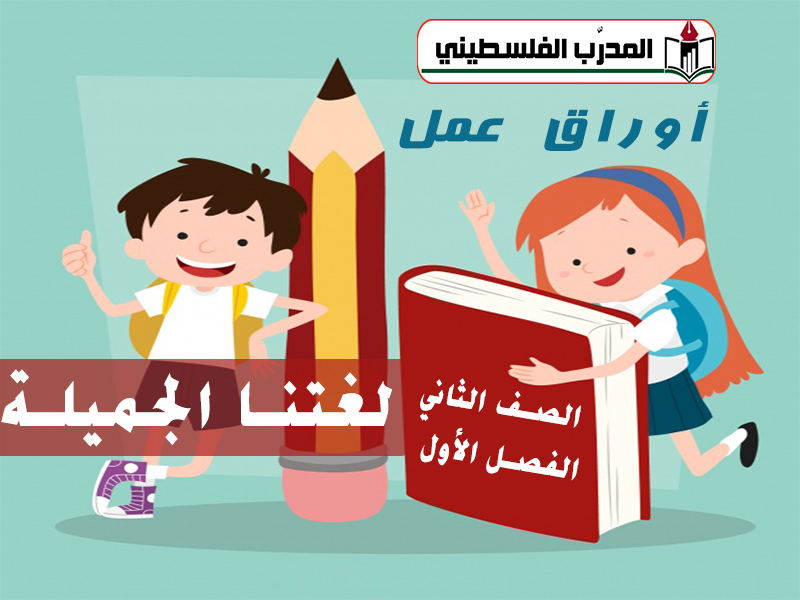 جميع أوراق العمل للصف الثاني للفصل الأول في مادة اللغة العربية