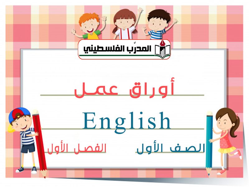 أوراق عمل للغة الإنجليزية الفصل الأول الصف الأول