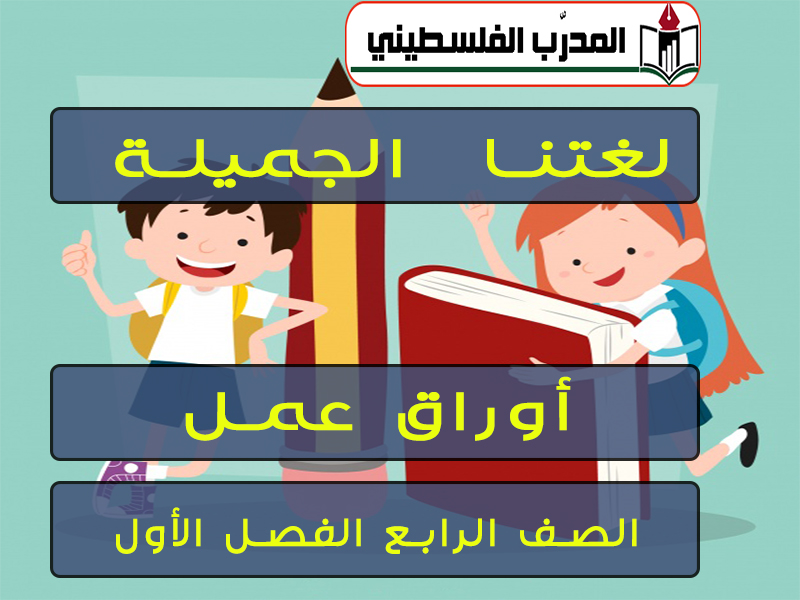 أوراق عمل لمادة اللغة العربية الفصل الأول الصف الرابع