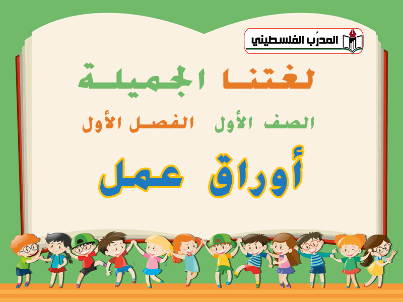 الصف الأول الفصل الأول لغتنا الجميلة المنهاج الجديد جميع أوراق العمل لمادة اللغة العربية للصف الأول الفصل الأول