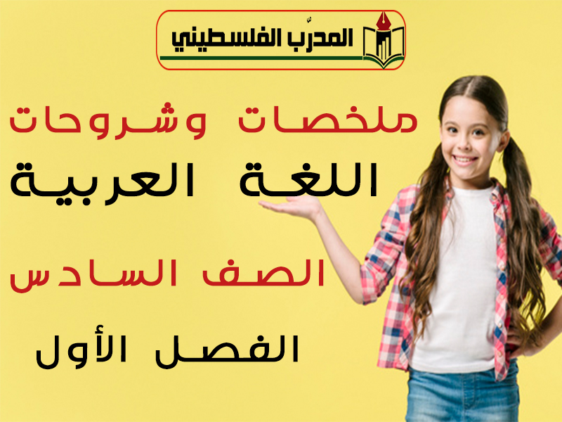 شروحات وملخصات اللغة العربية الصف السادس الفصل الأول