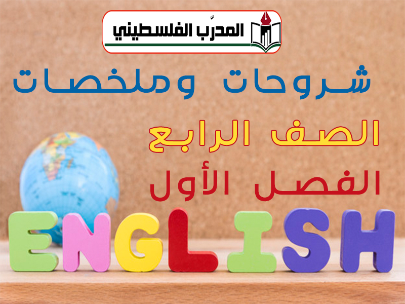 ملخصات وشروحات اللغة الإنجليزية للصف الرابع الفصل الأول