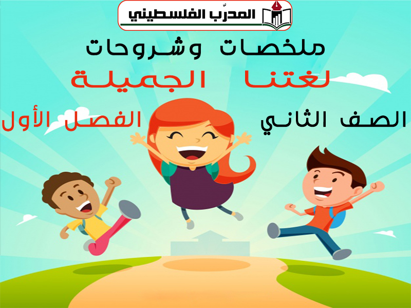 جميع الملخصات والشروحات في مادة اللغة العربية للصف الثاني للفصل الأول