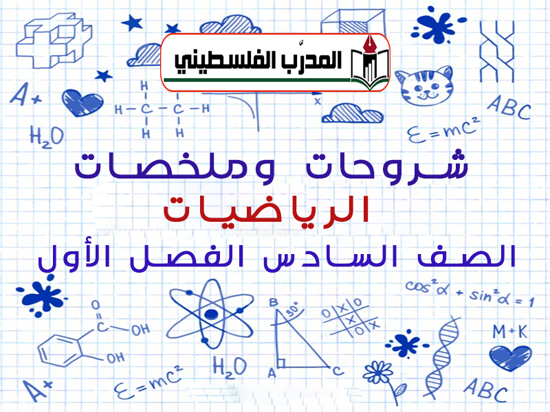 ملخصات وشروحات في الرياضيات للصف الاسدس الفصل الأول