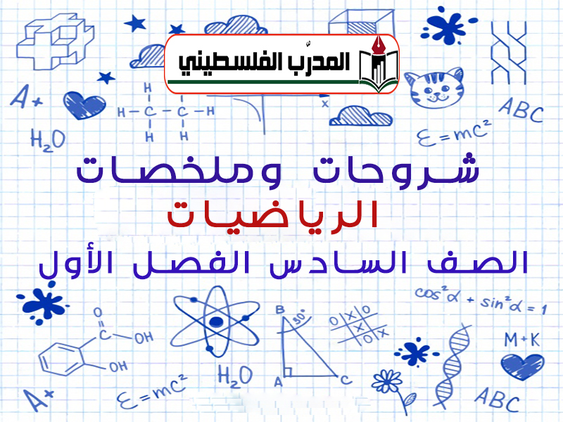 ملخصات وشروحات في الرياضيات للصف الاسدس الفصل الأول