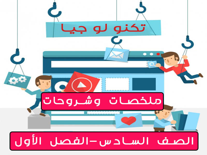 ملخصات وشروحات في مادة التكنولوجيا للصف السادس الفصل الأول