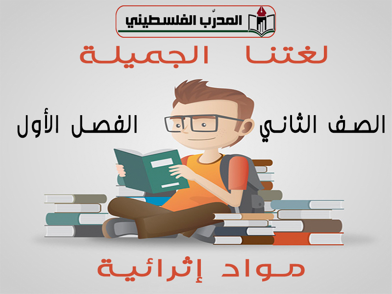 جميع المواد الإثرائية في مادة اللغة العربية للصف الثاني للفصل الأول