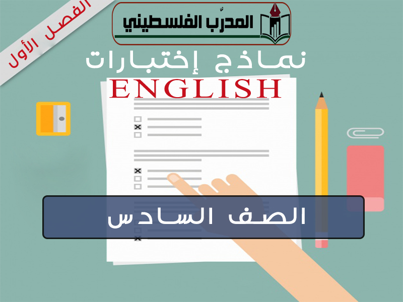 نماذج اختبارات اللغة الانجليزية للصف السادس الفصل الأول