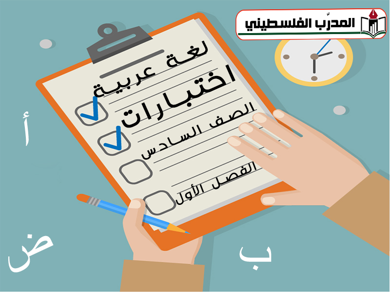 نماذج اختبارات لغة عربية للصف السادس الفصل الأول
