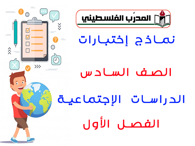 نماذج اختبارات للدراسات الإجتماعية للصف السادس الفصل الأول