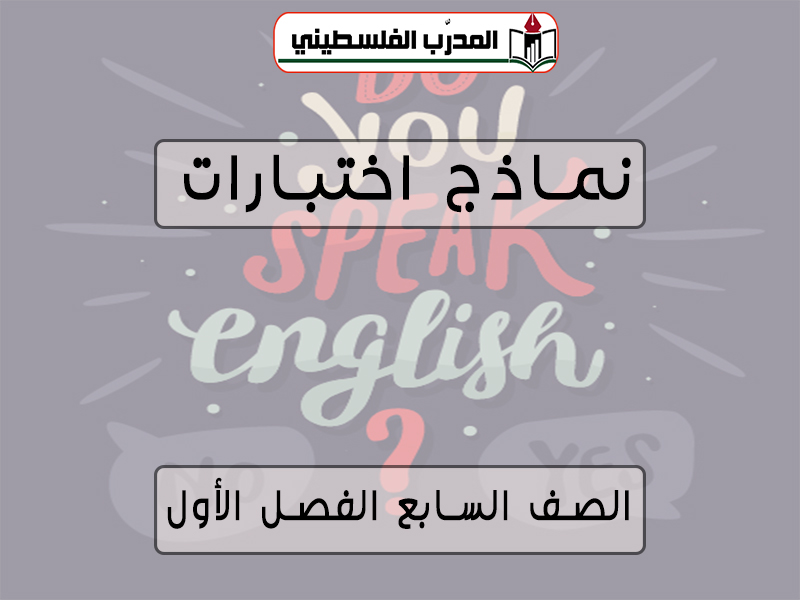 جميع الإختبارات في مادة اللغة الإنجليزية للصف السابع الفصل الأول