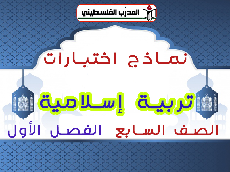 جميع الإختبارات في مادة التربية الإسلامية للصف السابع الفصل الأول