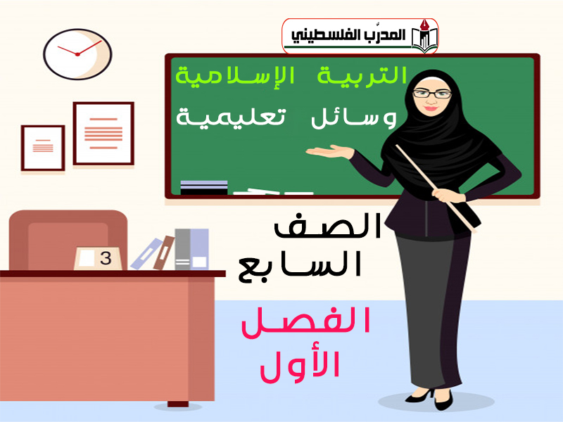 جميع الوسائل التعليمية في مادة التربية الإسلامية للصف السابع الفصل الأول