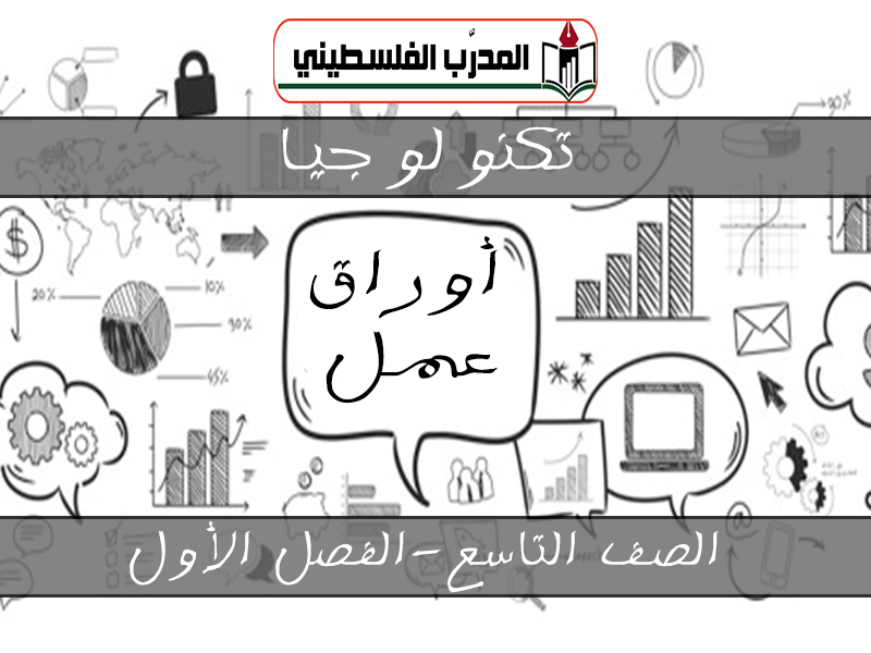 أوراق عمل في التكنولوجيا للصف التاسع الفصل الأول