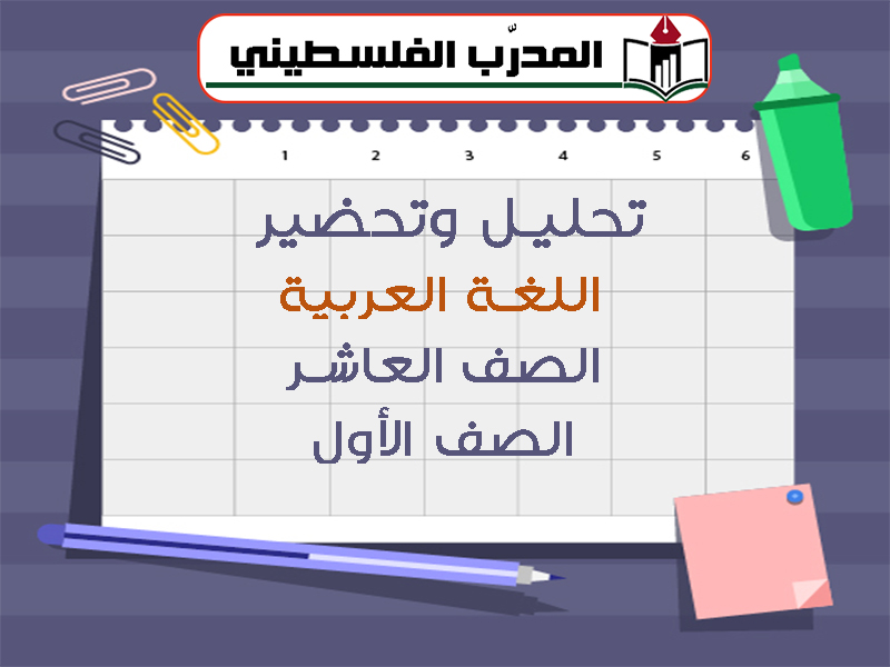نماذج تحليل وتحضير للمعلمين في اللغة العربية الصف العاشر الفصل الأول