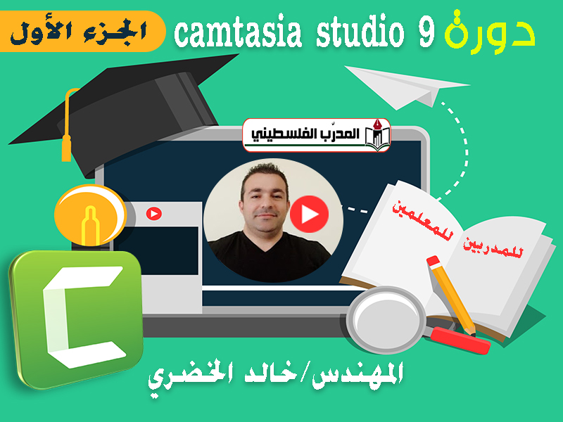 دورة عمل فيديوهات تعليمية برنامج كامتيجيا camtasia studio 9 الجزء الأول