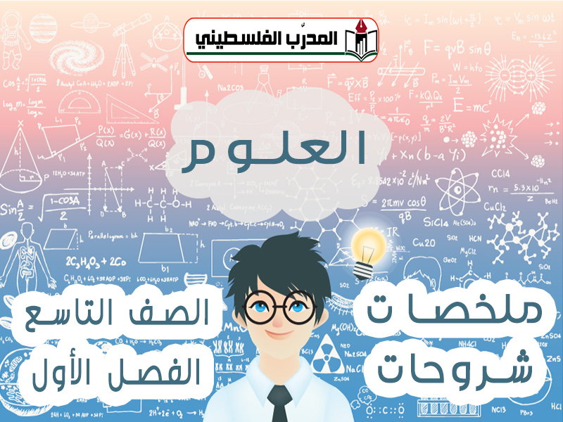 شروحات وملخصات في العلوم والحياة للصف التاسع الفصل الأول