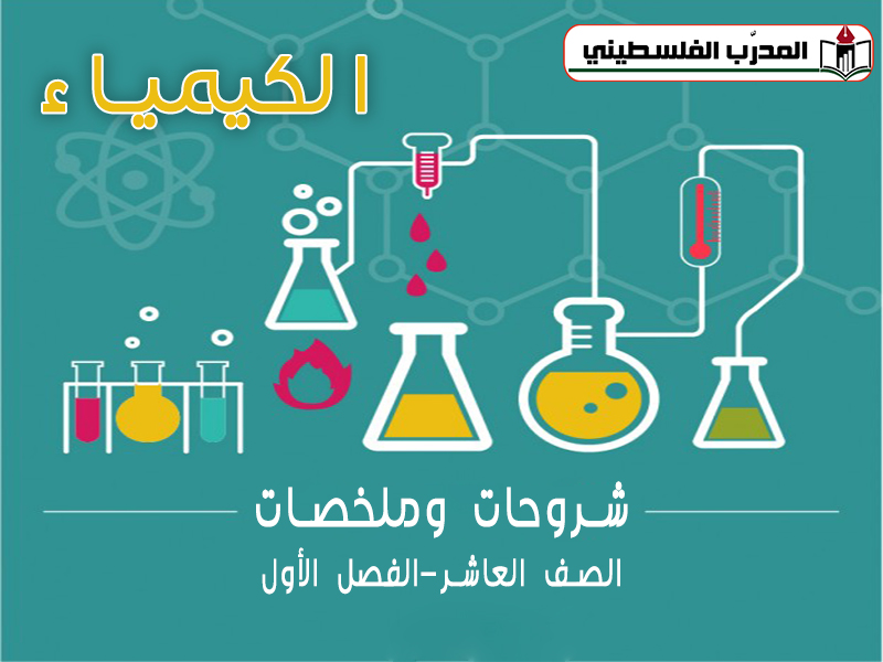 شروحات وملخصات في الكيمياء للصف العاشر الفصل الأول