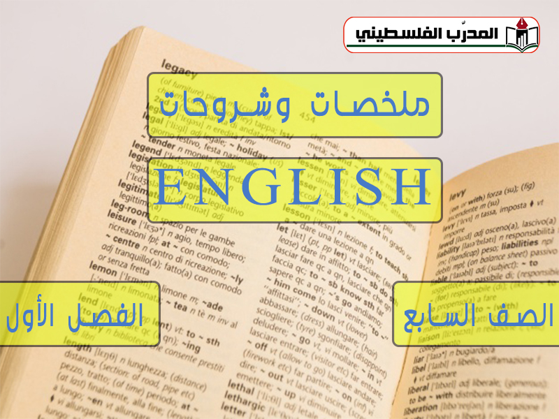 جميع الملخصات والشروحات في مادة اللغة الإنجليزية للصف السابع الفصل الأول