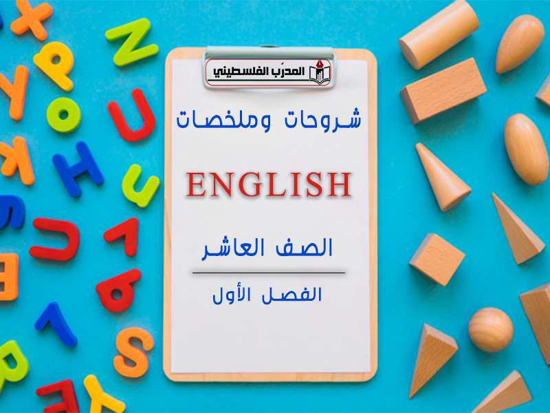 شروحات وملخصات في اللغة الإنجليزية للصف العاشر الفصل الأول