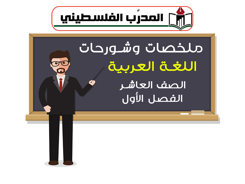 شروحات وملخصات في اللغة العربية للصف العاشر الفصل الأول
