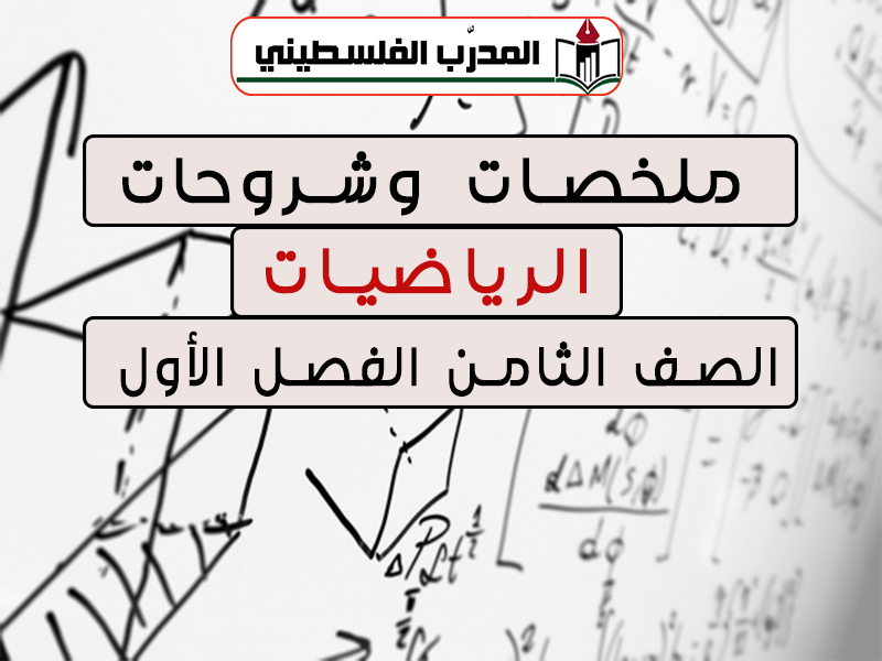 شروحات وملخصات لمادة الرياضيات الصف الثامن الفصل الأول