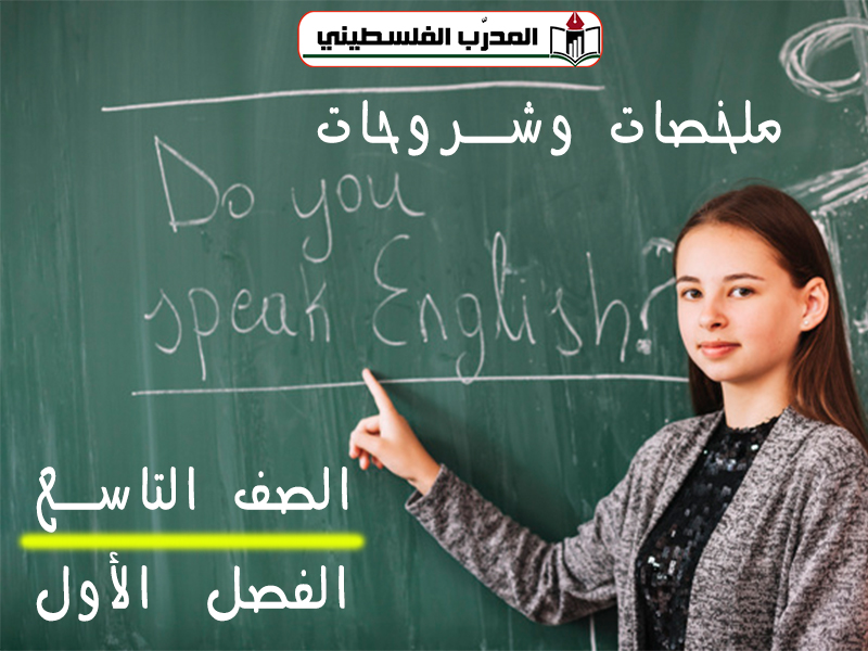 ملخصات وشروحات في اللغة الإنجليزية للصف التاسع الفصل الأول