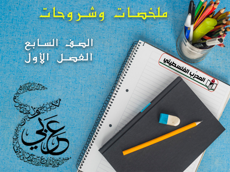 جميع الشروحات والملخصات في مادة اللغة العربية للصف السابع الفصل الأول
