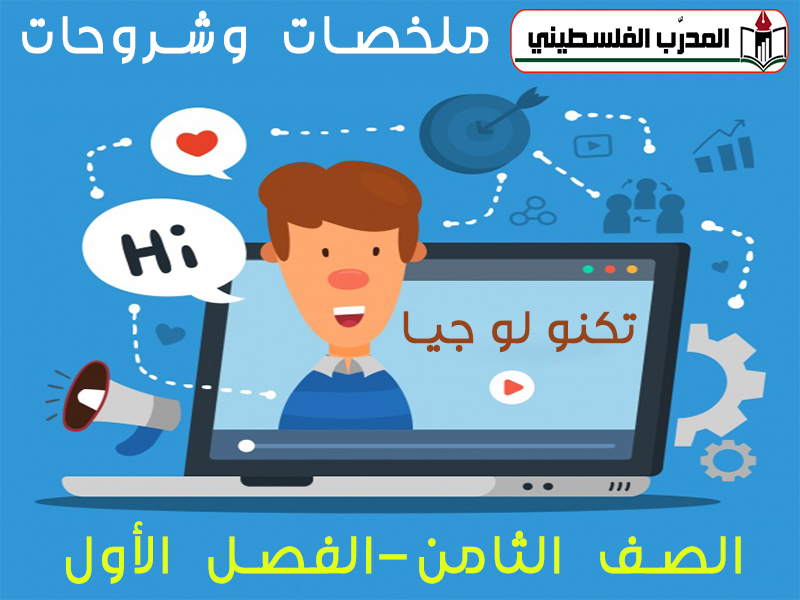 جميع الملخصات لمادة التكنولوجيا للصف الثامن الفصل الأول