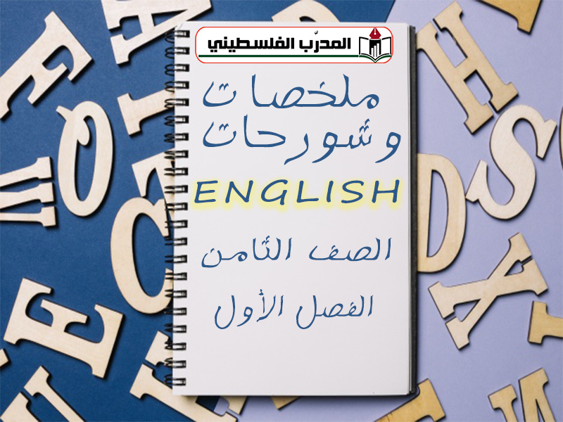 جميع الملخصات لمادة اللغة الانجليزية للصف الثامن الاساسي الفصل الأول