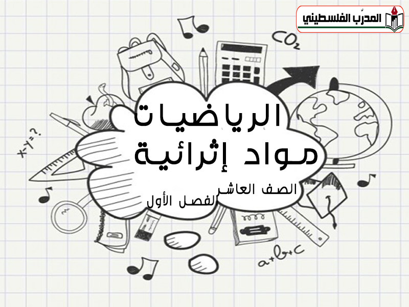 مواد إثرائية في الرياضيات للصف العاشر الفصل الأول