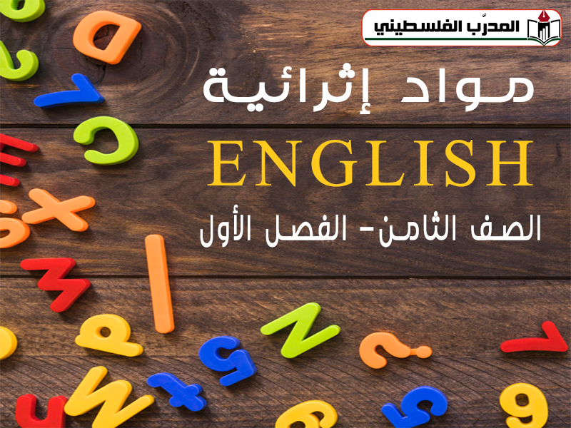 جميع المواد الإثرائية لمادة اللغة الإنجليزية للصف الثامن الفصل الأول