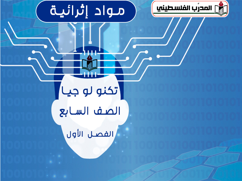 جميع المواد الإثرائية في مادة التكنولوجيا للصف السابع الفصل الأول