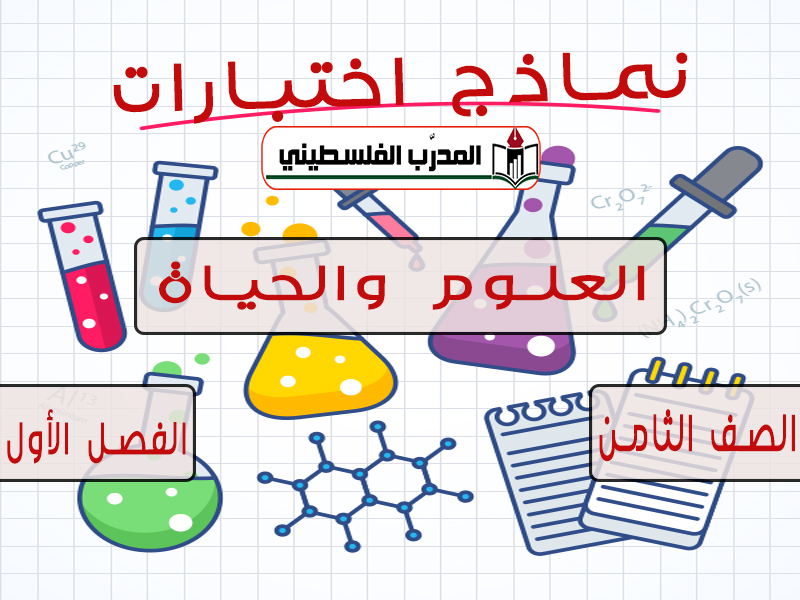 نماذج إختبارات في الرياضيات الصف الثامن الفصل الأول