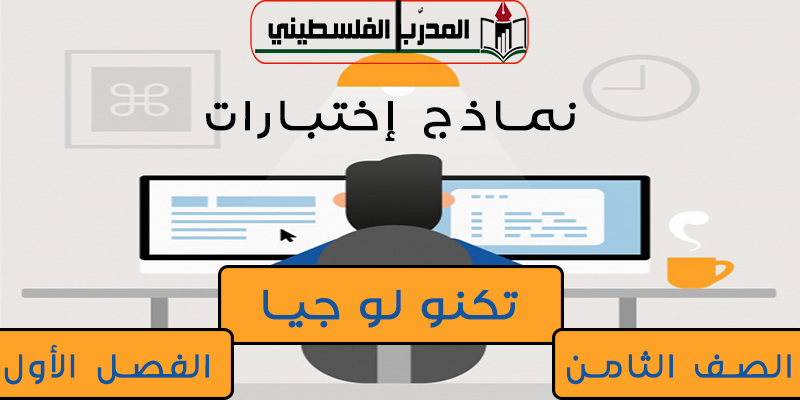 جميع الاختبارات في مادة التكنولوجيا للصف الثامن للفصل الأول