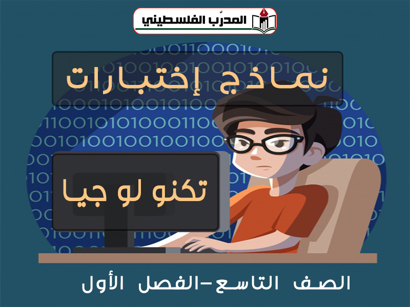 نماذج اختبارات في التكنولوجيا للصف التاسع الفصل الأول