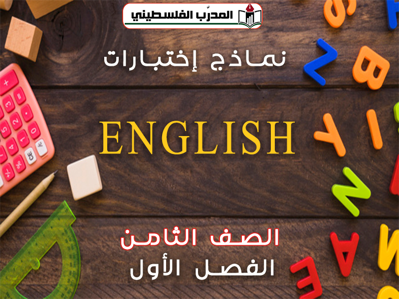 جميع امتحانات مادة اللغة الانجليزية للصف الثامن الأساسي الفصل الأول