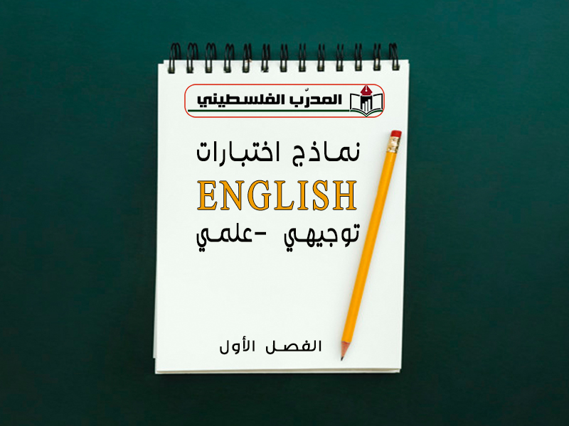 نماذج اختبارات في اللغة الإنجليزية للصف الثاني عشر العلمي الفصل الأول