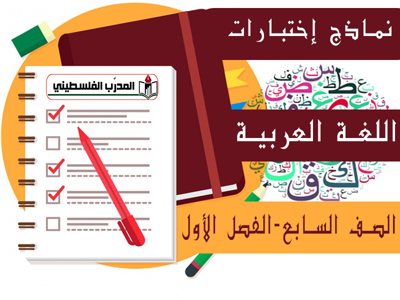 جميع الإختبارات في مادة اللغة العربية للصف السابع الفصل الأول