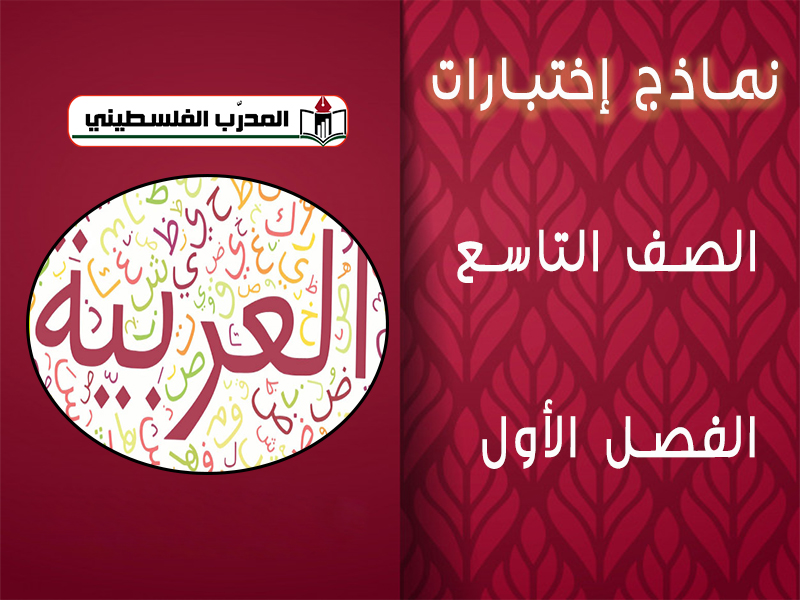 نماذج اختبارات في اللغة العربية للصف التاسع الفصل الأول