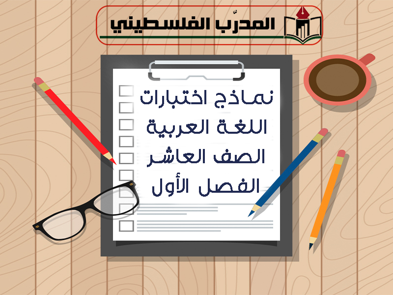 نماذج اختبارات في اللغة العربية للصف العاشر الفصل الأول