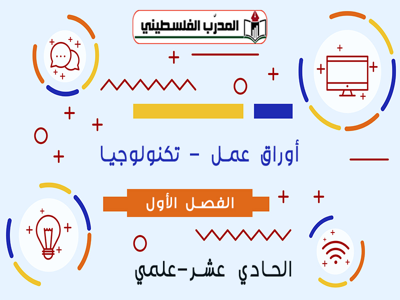 جميع أوراق العمل في مادة التكنولوجيا للصف الحادي عشر علمي الفصل الأول