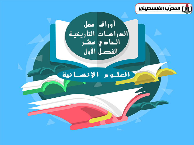 أوراق العمل في الدراسات التاريخية للصف الحادي عشر أدبي الفصل الأول