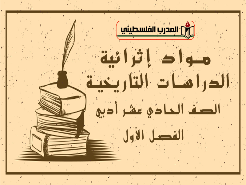 المواد الإثرائية في الدراسات التاريخية للصف الحادي عشر علوم إنسانية الفصل الأول