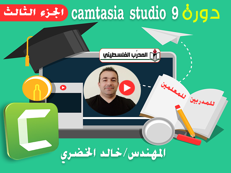 دورة عمل فيديوهات تعليمية برنامج كامتيجيا camtasia studio 9 الجزء الثالث
